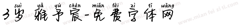3岁 雅予宸字体转换
